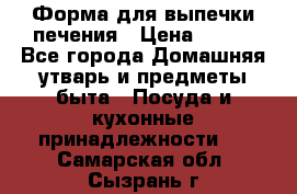 Форма для выпечки печения › Цена ­ 800 - Все города Домашняя утварь и предметы быта » Посуда и кухонные принадлежности   . Самарская обл.,Сызрань г.